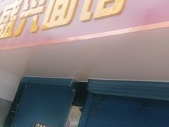 门面-盛兴面馆(真儒大厦店)