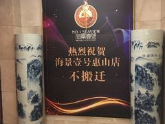 -海景壹号大酒店(惠钱路店)
