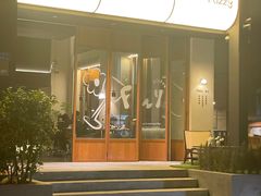 -Fuzzy Bistro 浮几韩餐·茶酒馆