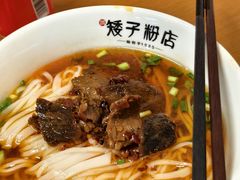 麻辣牛肉粉-矮子粉店1985·长沙米粉(湘春路店)