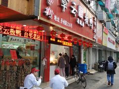 门面-章云板鸭(总店)