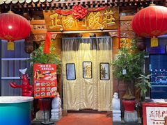 -正阳门饭庄·烤鸭·北京菜(万丰路七里庄店)