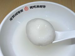 鲜肉汤团-朱新年·苏式汤团·面点(北寺塔店)