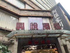 -兴悦酒家(环市东路店)