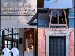 -吉士·星座 JISHI CONSTELLATION(新天地店)