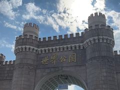 -北京世界公园
