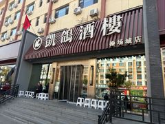 -凯鸽酒楼(操场城店)