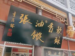 门面-油旋张(大观园店)