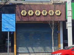 -古里芳芳烧烤(常熟店)