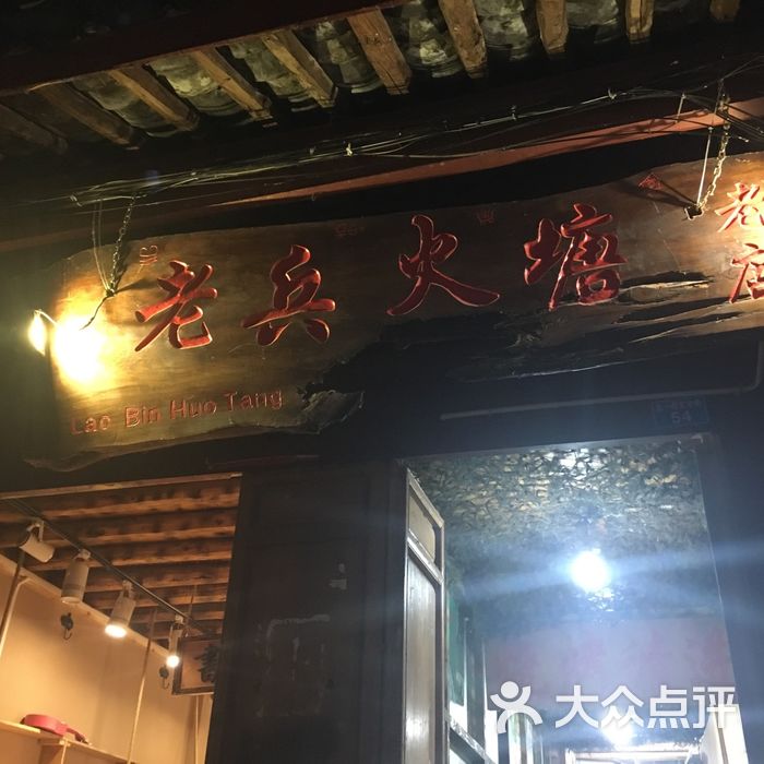 老兵火塘