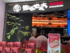 -西塔老太太泥炉烤肉(上海七宝领展广场店)