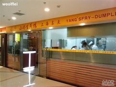 门面-小杨生煎(湟普汇店)