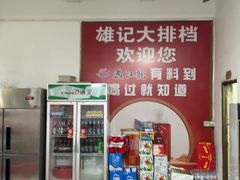 -雄记大排档(G355店)