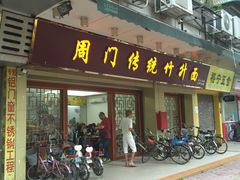 门面-周门传统竹升面