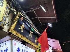 -老刘家泡馍(钟楼广济街店)
