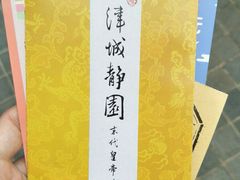 -静园(和平区)