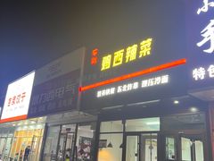 -李刚鸡西刀削面
