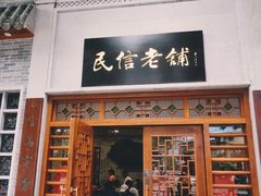 门面-仁信老铺(华盖路店)