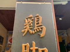 -鸡脚旮旯平江路店