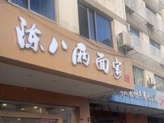 -陈八两面家(华孚写字楼店)