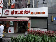 门面-陈记顺和牛肉火锅馆(天河北路店)