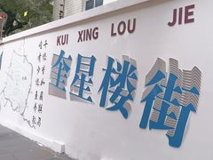 -奎星楼街