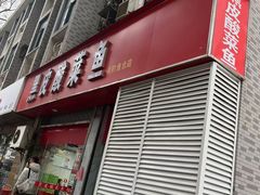 -黑皮酸菜鱼(三山街店)