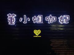 -董小姐咖妃·咖啡·简餐.意面(松江大学城店)