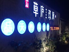 -半山•草庐玖厨(机场路店)