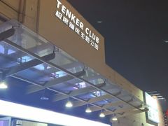 -Tenker Club弹刻极限主题公园 · 蹦床 · 团建 · 生日派对(大关店)
