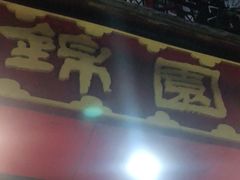 门面-蟹黄鱼面·锦园(定西路店)