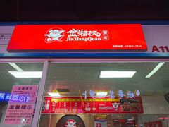 门面-金湘权卤菜(荷花池总店)