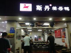 门面-斯丹姜母鸭·古法干香(涂门街总店)