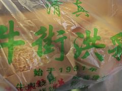 -牛街洪记小吃店(牛街店)