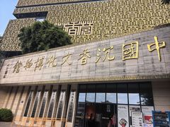 -香市公园-中国沉香文化博物馆