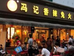 -冯记香辣兔火锅(茶店子总店)