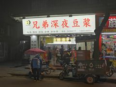 门面-兄弟深夜豆浆