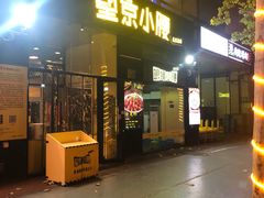 -望京小腰(北京总店)