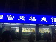 门面-宫廷糕点铺(建设路店)