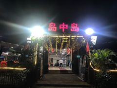 门面-岛中岛·海鲜大排档·万宁老字号(东澳店)