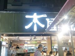 门面-木屋烧烤(白石洲店)