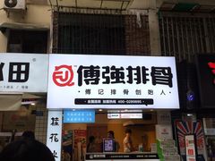 门面-傅强排骨(成都总店)