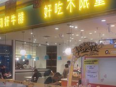 -快乐爱斯米牛排自助(金州安盛店)