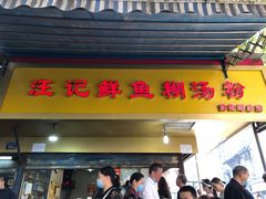 门面-汪记鲜鱼糊汤粉(沈阳路总店)