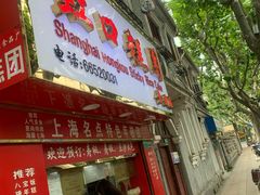 -上海虹口糕团食品厂(欣兴店)