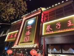 门面-华盛园卷子王农家菜水库鱼