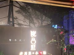 门面-院8里·小乐园家常味川菜(鹭洲里店)