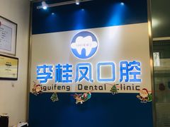 -李桂凤口腔