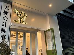 -茉芙甜品屋(黄龙店)