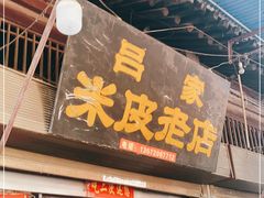 门面-吕家米皮